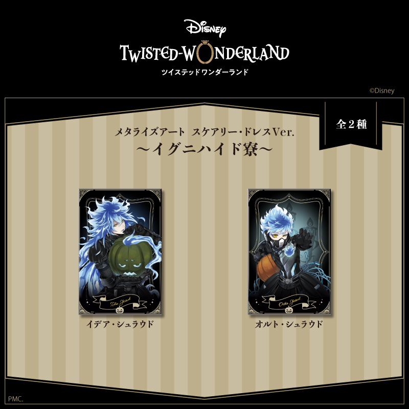 ツイステッドワンダーランド_メタライズアート Q イデア・シュラウド