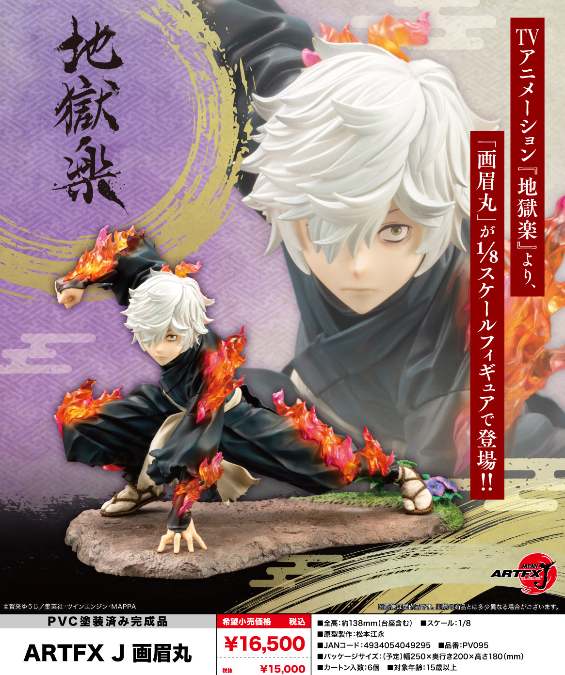 地獄楽_ARTFX J 画眉丸 | 公式グッズ・公式ライセンス商品専門