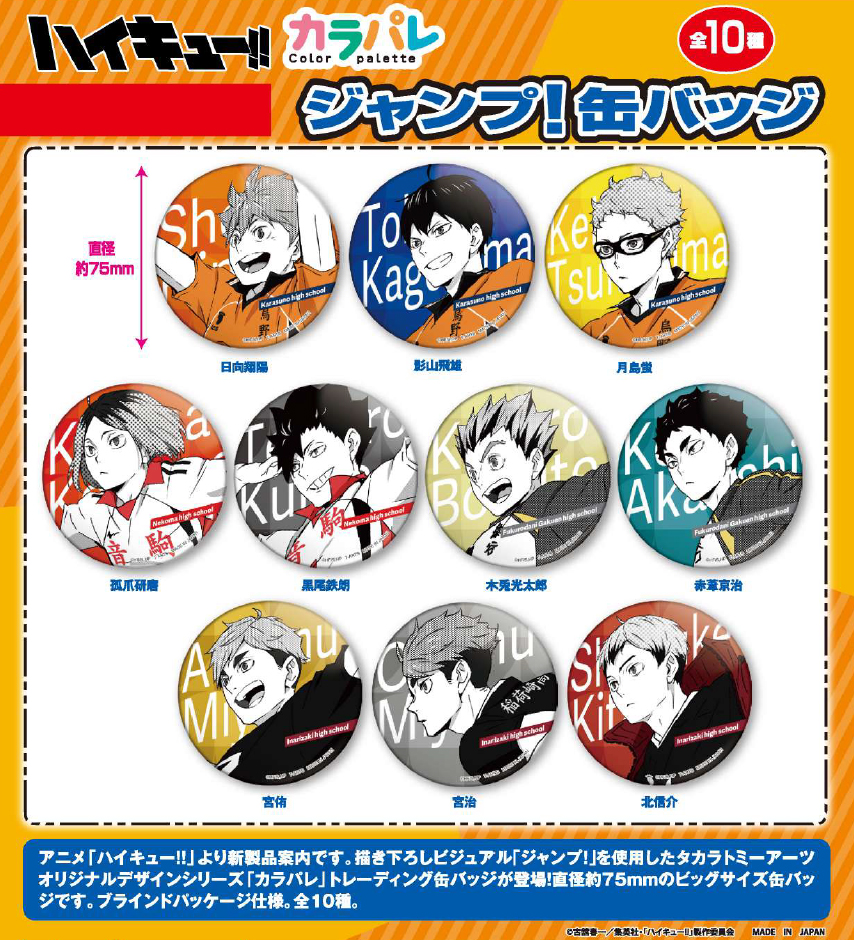 ハイキュー!!_カラパレ ジャンプ! 缶バッジ【BOX】 | 公式グッズ・公式