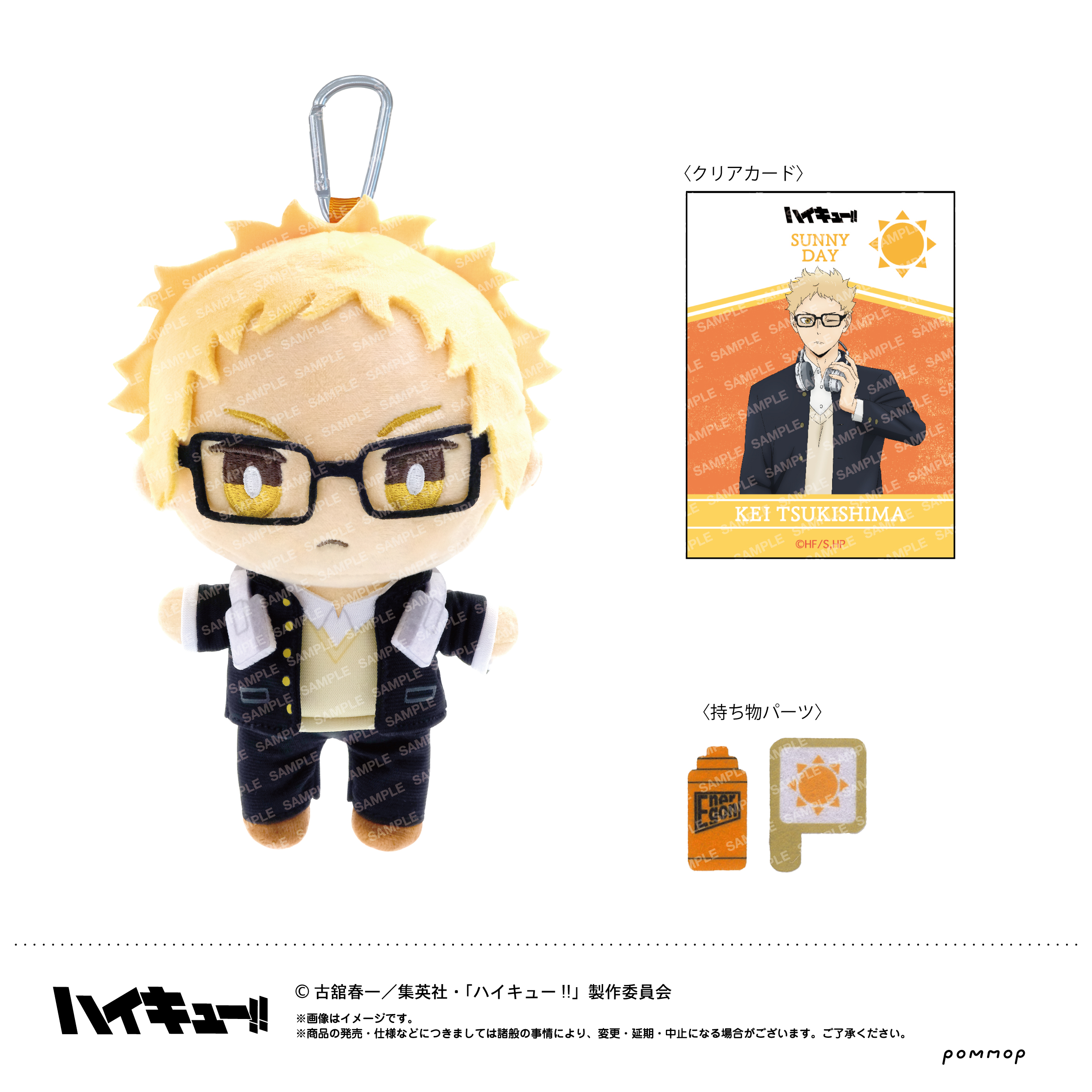 ハイキュー!!_おてもちぬいぐるみ-お天気ver.-（C 月島蛍） | 公式