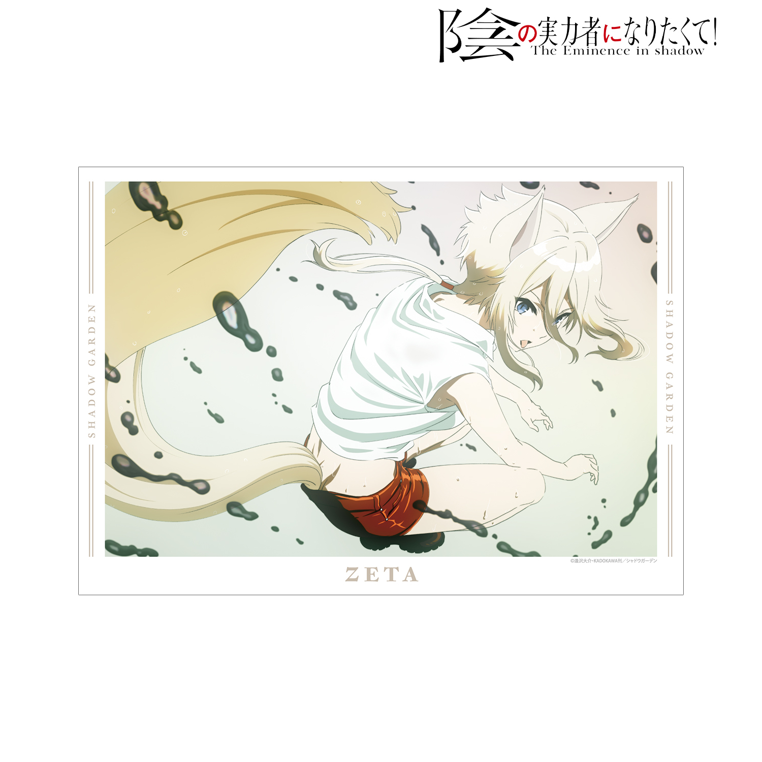 陰の実力者になりたくて！_ゼータ 場面写 A3マット加工ポスター | 公式