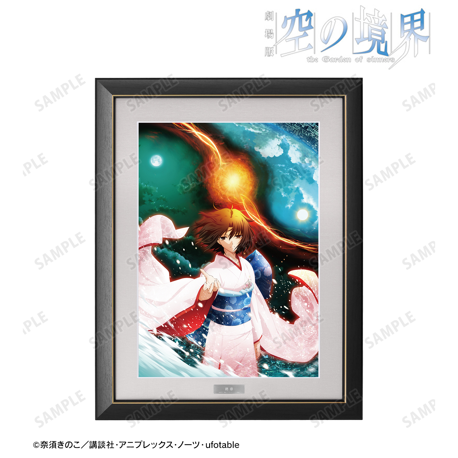 劇場版 空の境界_終章 キービジュアル A3キャラファイングラフ | 公式