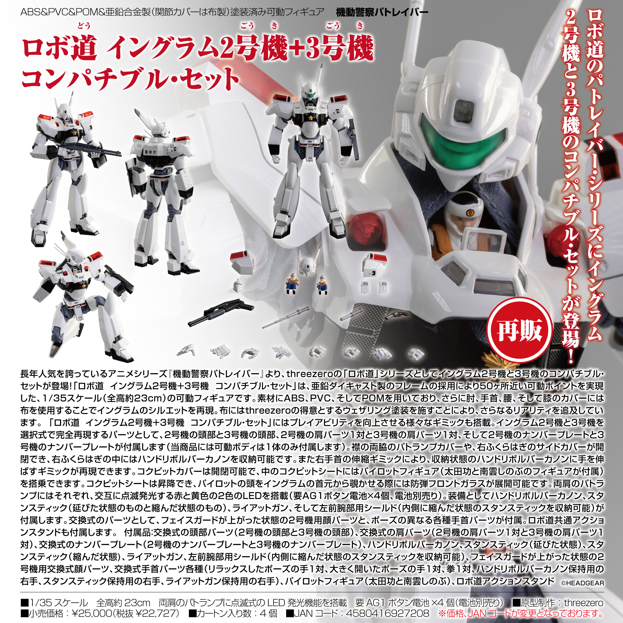 機動警察パトレイバー_ロボ道 イングラム2号機+3号機 コンパチブル