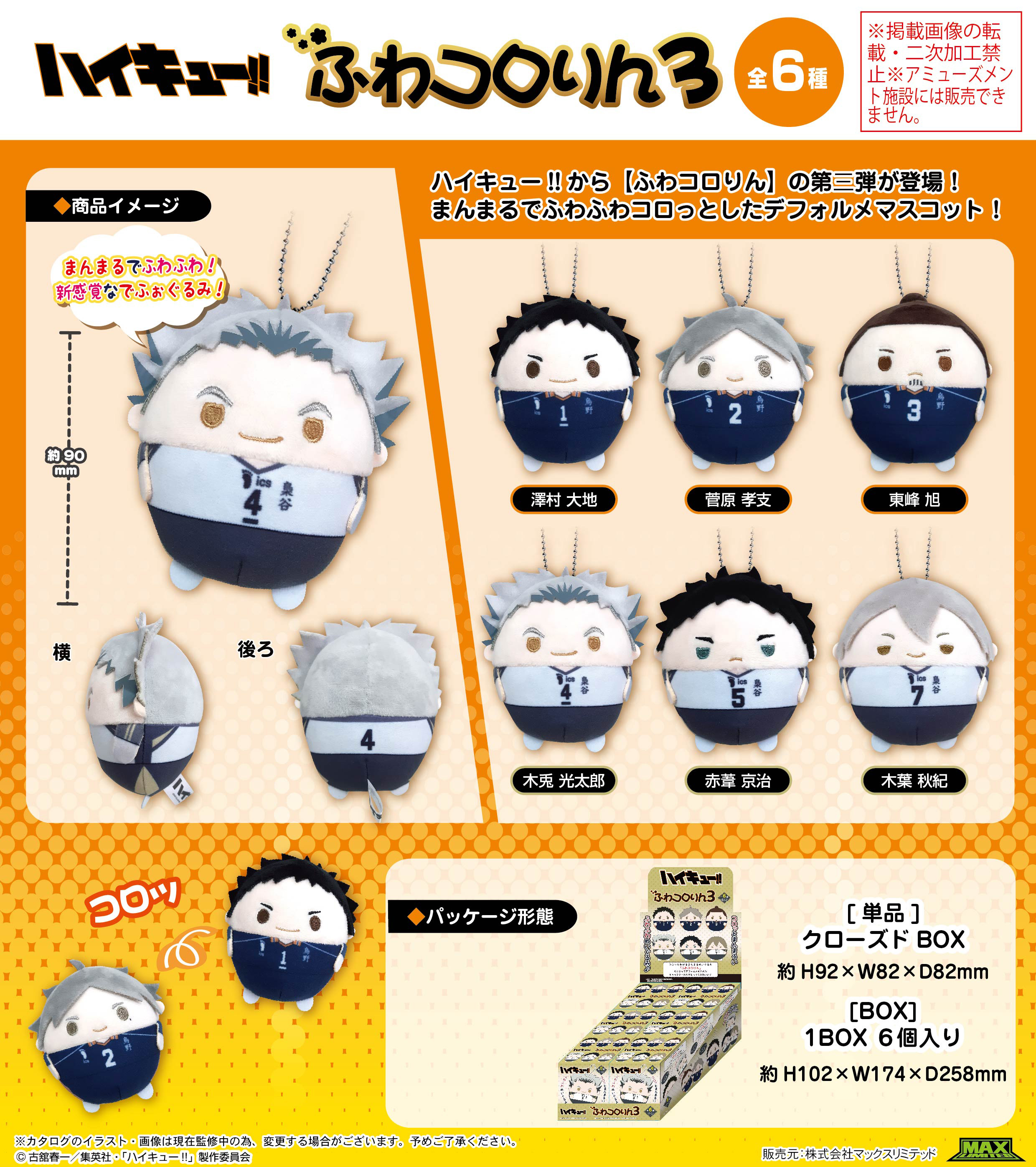 ハイキュー!!_HQ-62 ふわコロりん3【BOX／6個入り】 | 公式グッズ
