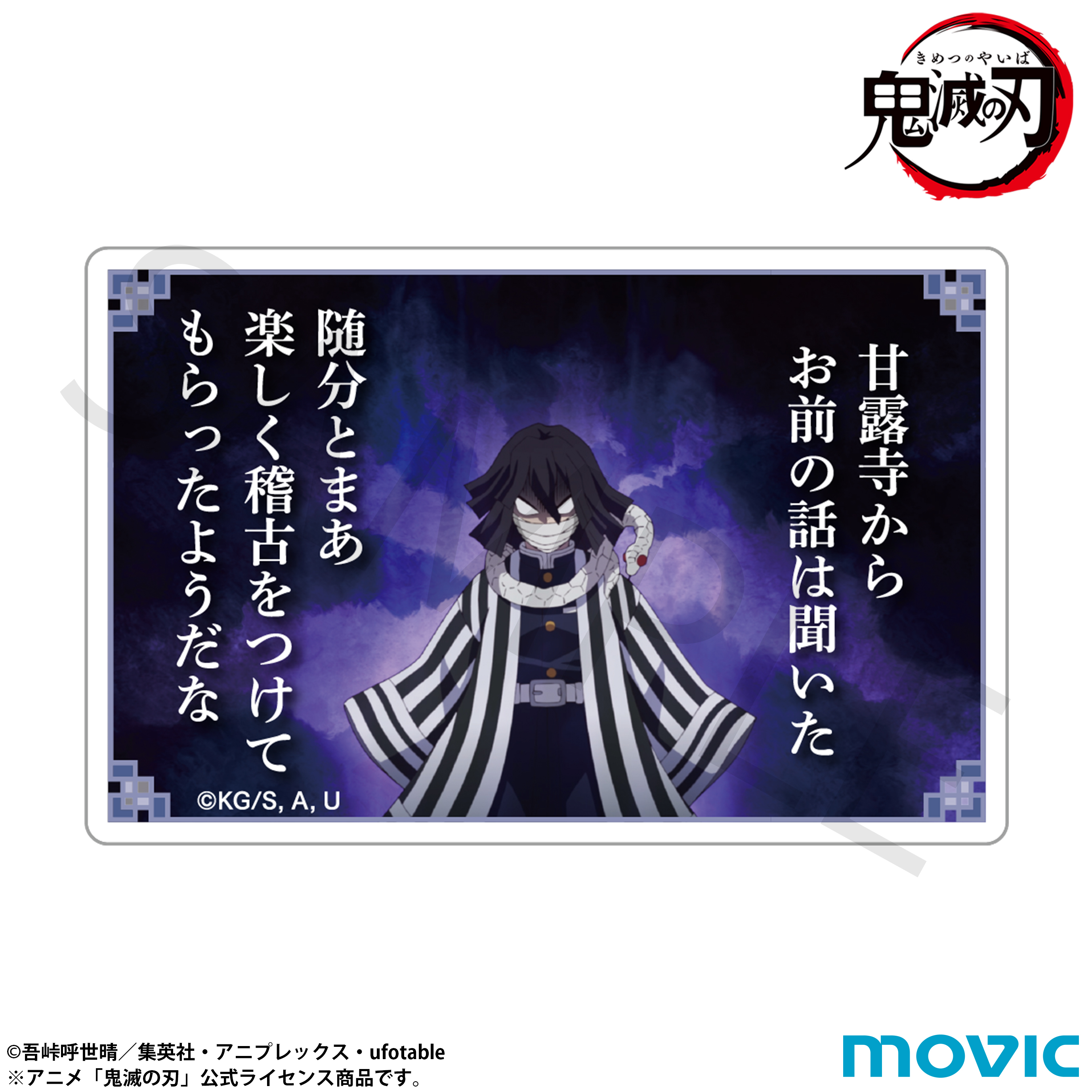 鬼滅の刃_名言ミニアクリルブロック／伊黒 小芭内 | 公式グッズ・公式