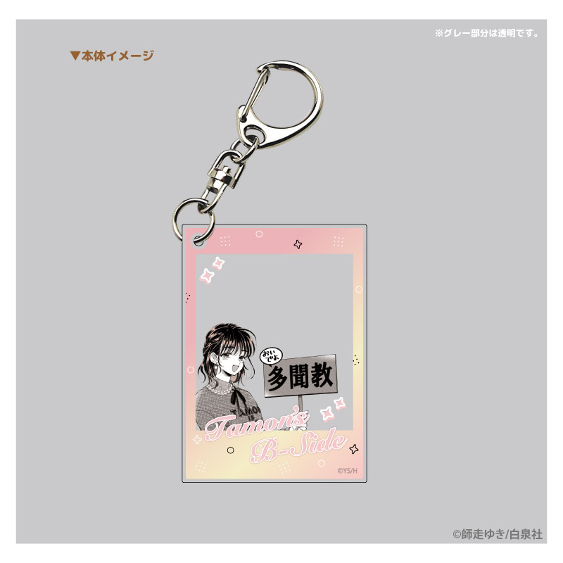 多聞くん今どっち!?_フォト風アクリルキーホルダー うたげ | 公式