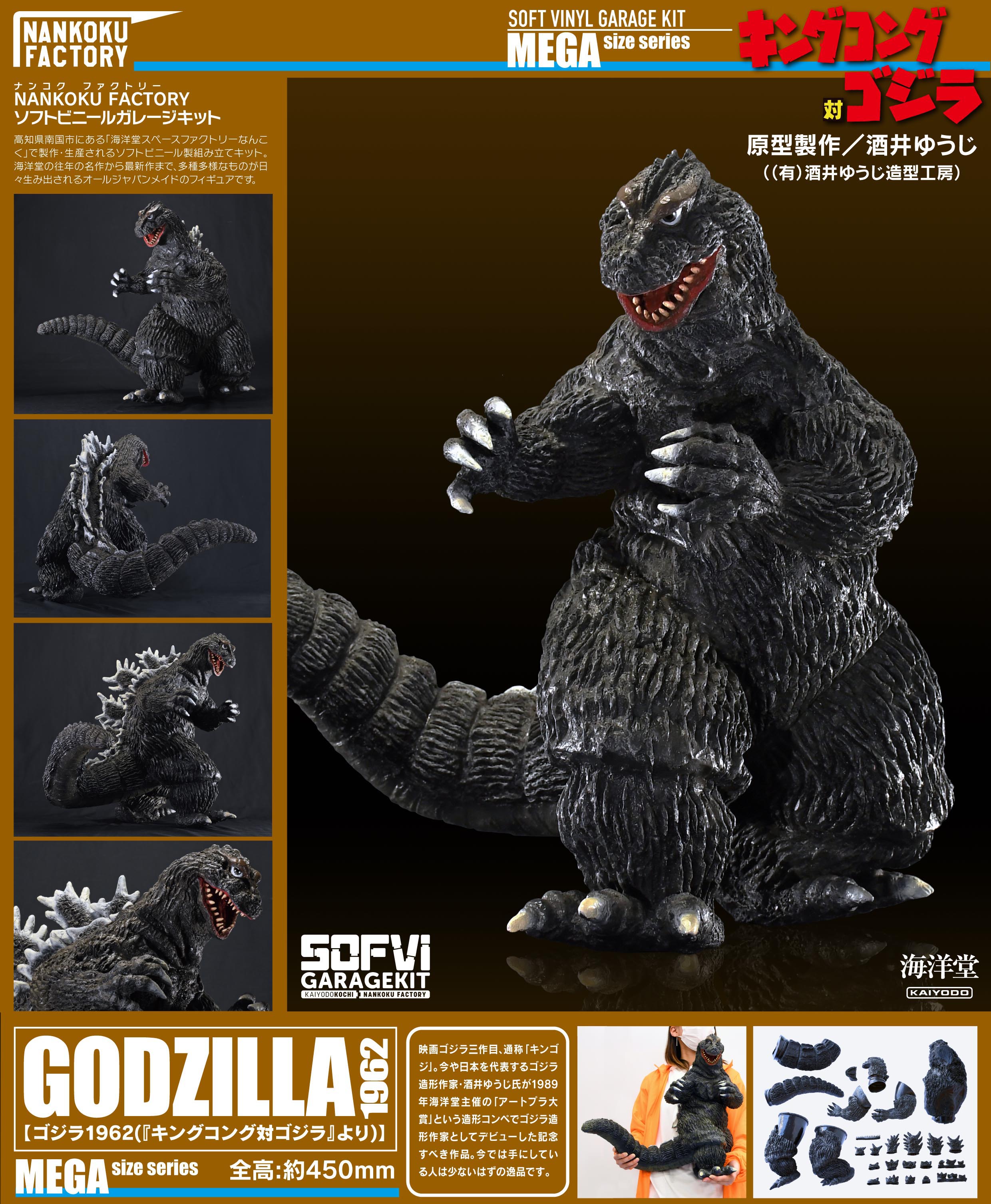 ゴジラ_NANKOKU FACTORY ゴジラ(1962) メガ ソフビキット復刻版 | 公式