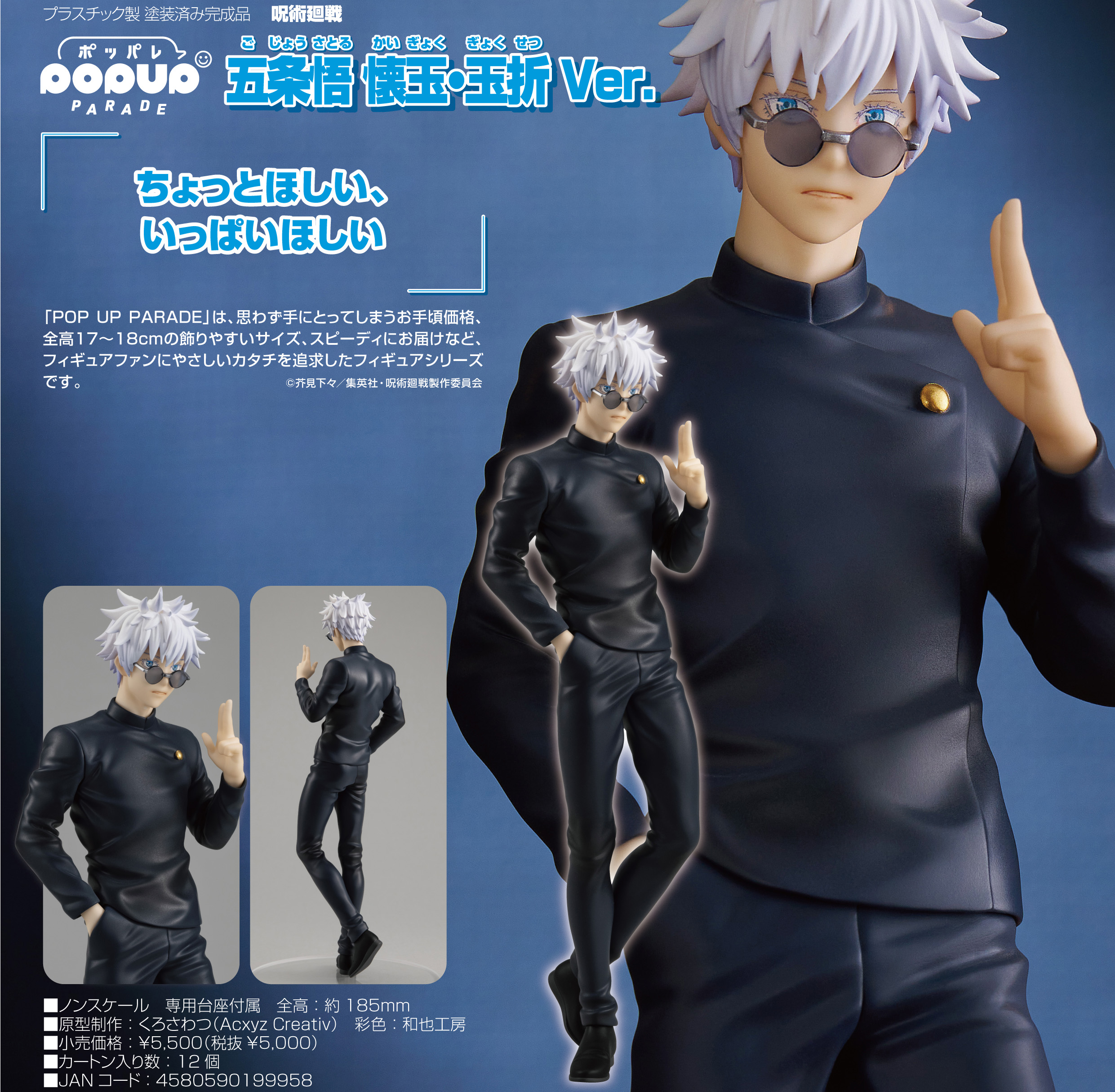 呪術廻戦_POP UP PARADE 五条悟 懐玉・玉折Ver. | 公式グッズ・公式