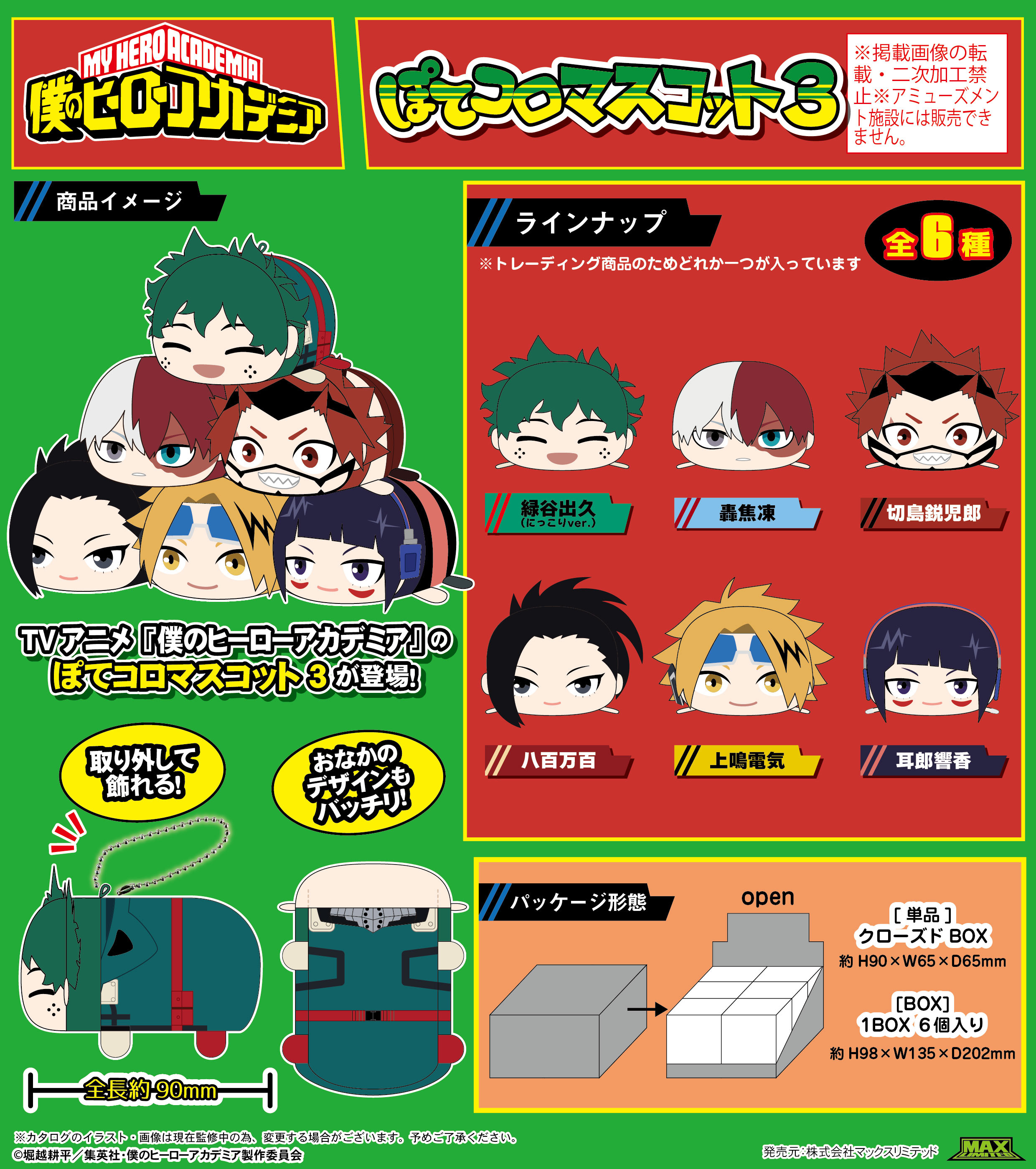 僕のヒーローアカデミア_HA-54 ぽてコロマスコット3【BOX／6個入り