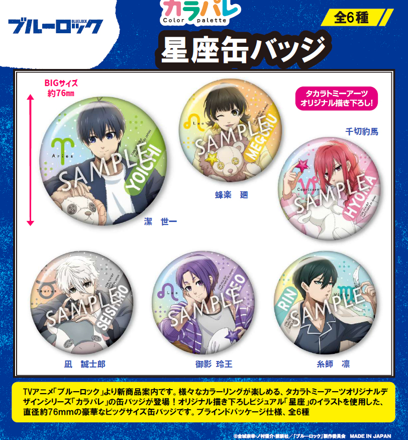 ブルーロック_カラパレ 星座 缶バッジ【BOX／6個入り】 | 公式グッズ