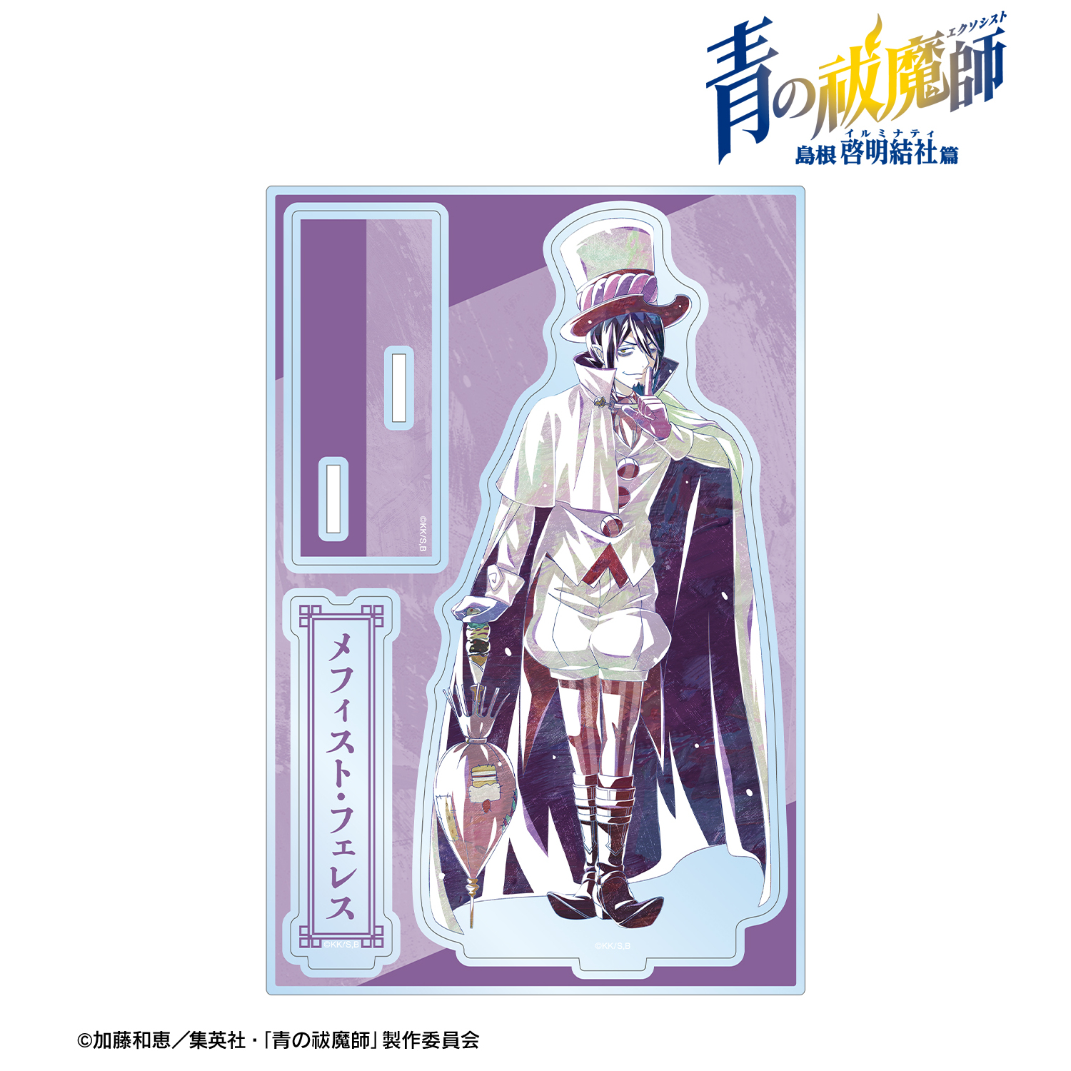 青の祓魔師 島根啓明結社篇_メフィスト・フェレス Ani-Art パーツ付き
