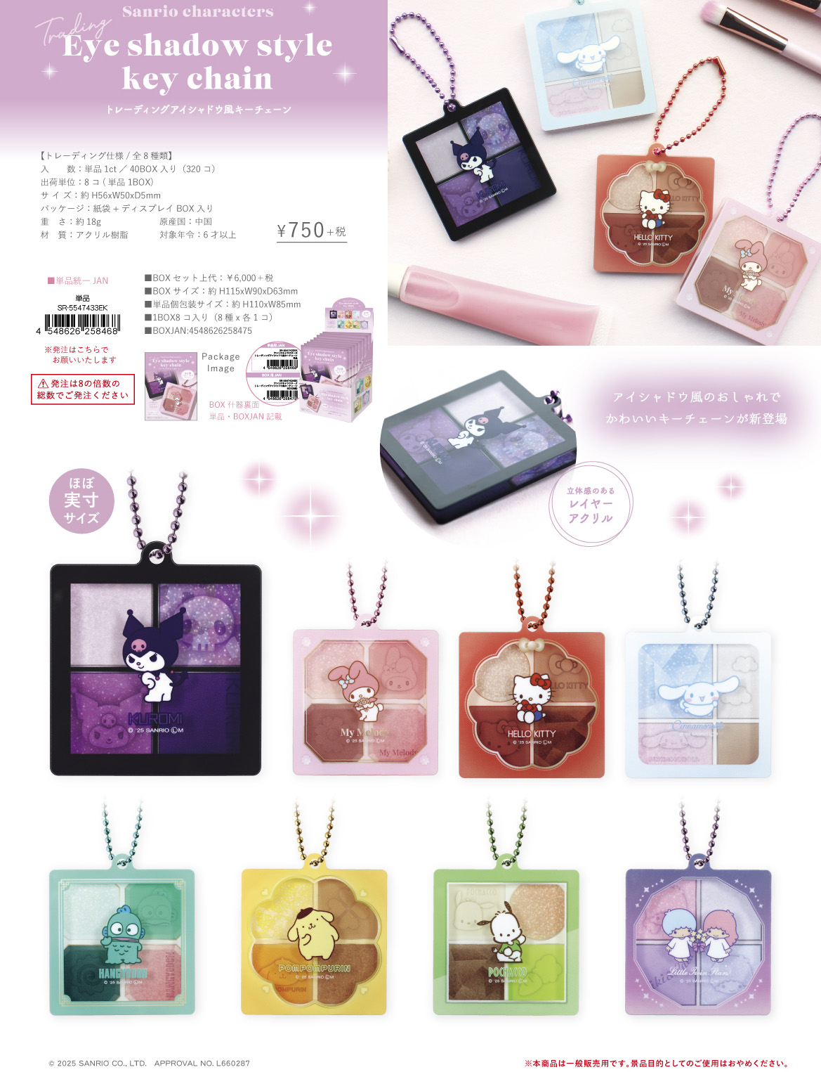 サンリオキャラクターズ_トレーディングアイシャドウ風キーチェーン