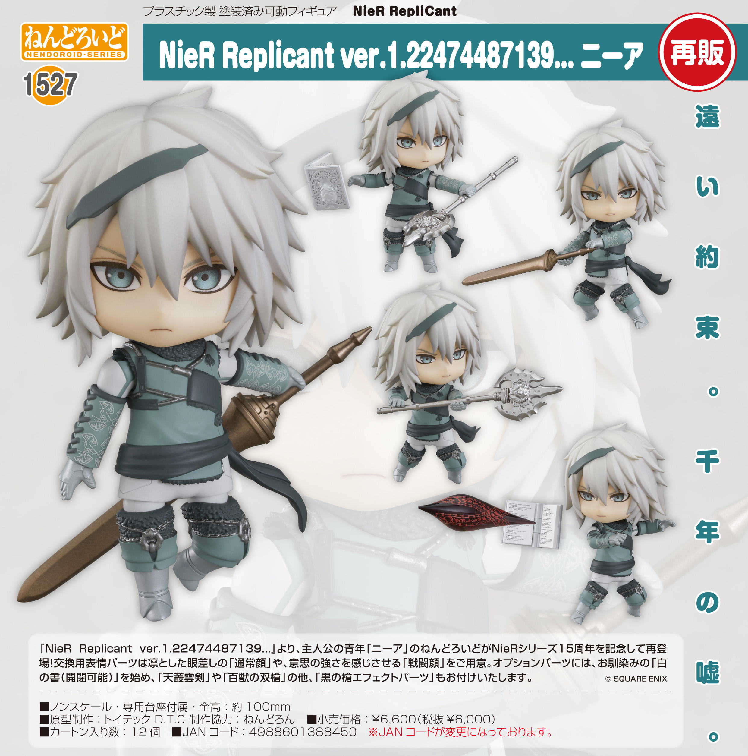 NieR Replicant ver.1.22474487139_ねんどろいど ニーア | 公式