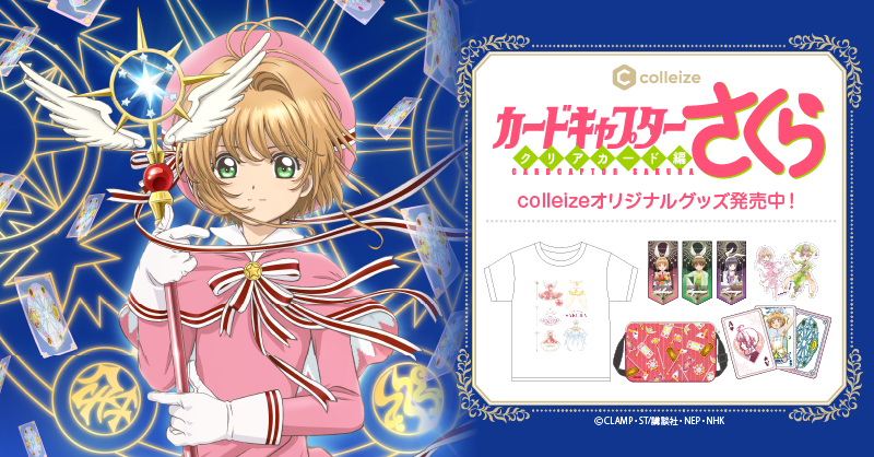 カードキャプターさくら | 公式グッズ・公式ライセンス商品専門