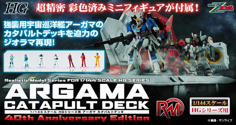 機動戦士Zガンダム_Realistic Model Series 1/144 HG用 アーガマ