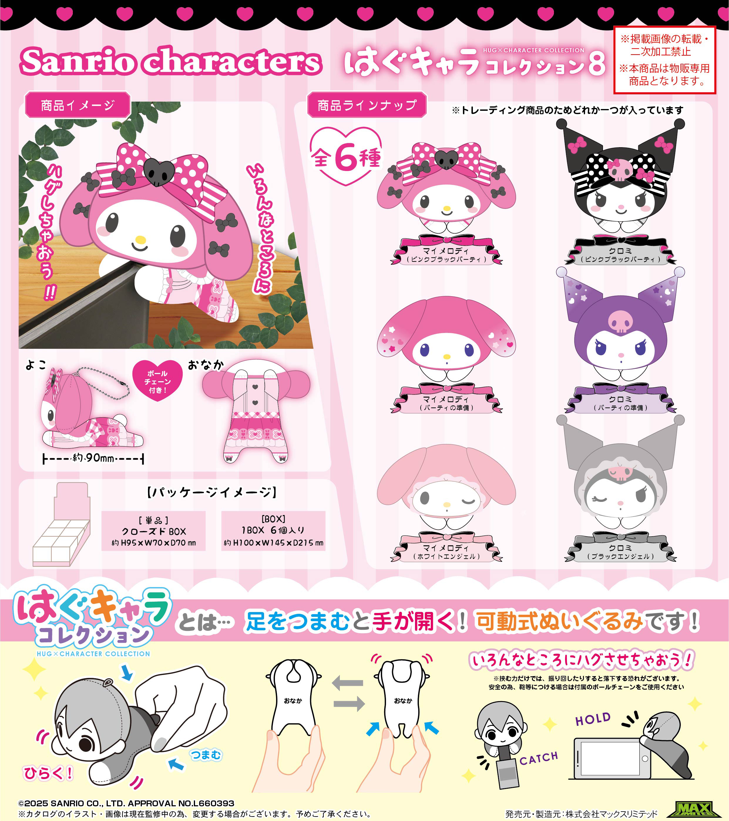 サンリオキャラクターズ_SR-154 はぐキャラコレクション8【BOX／6個