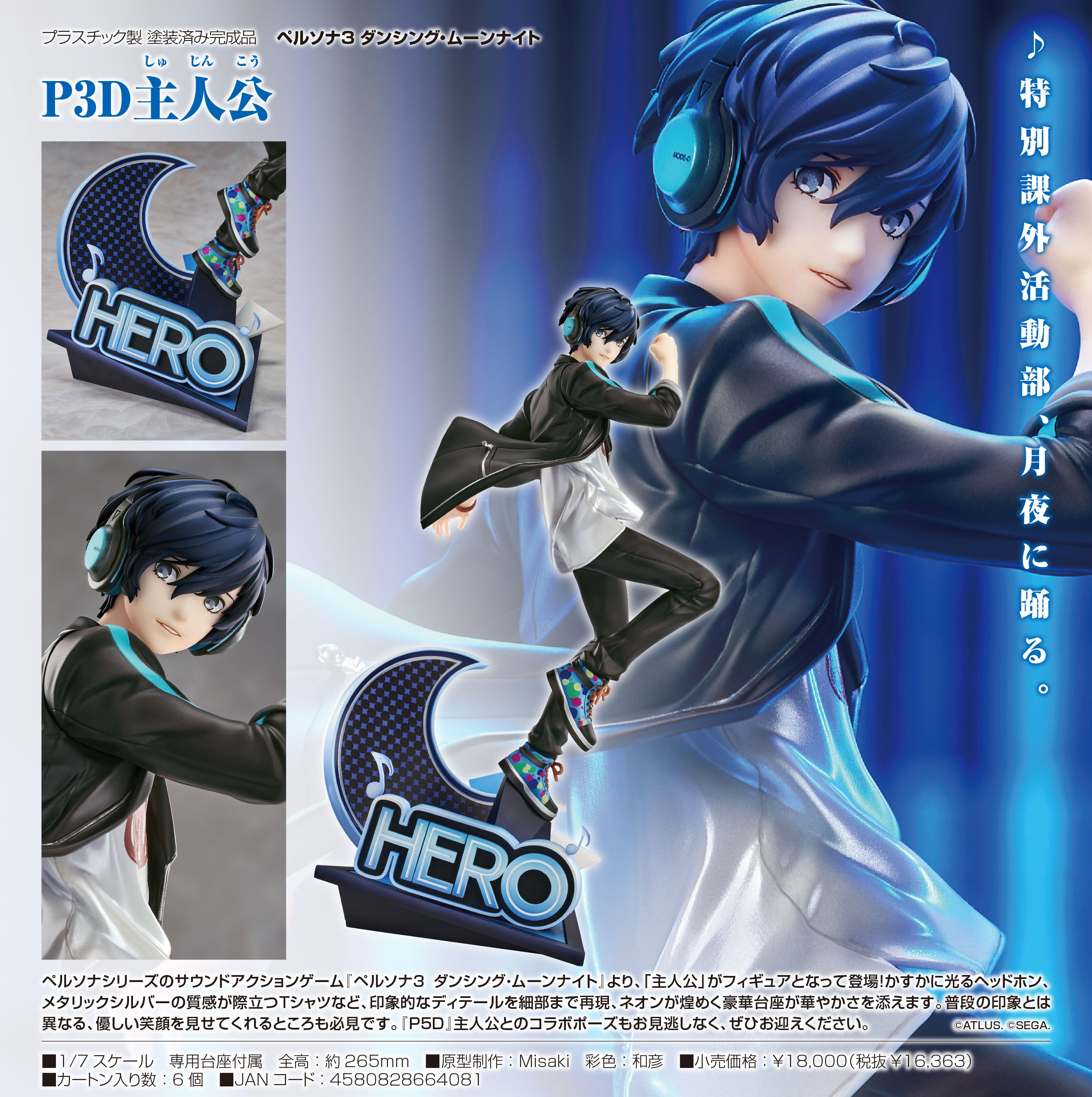 ペルソナ3 ダンシング・ムーンナイト_P3D主人公 | j-hobby Collection