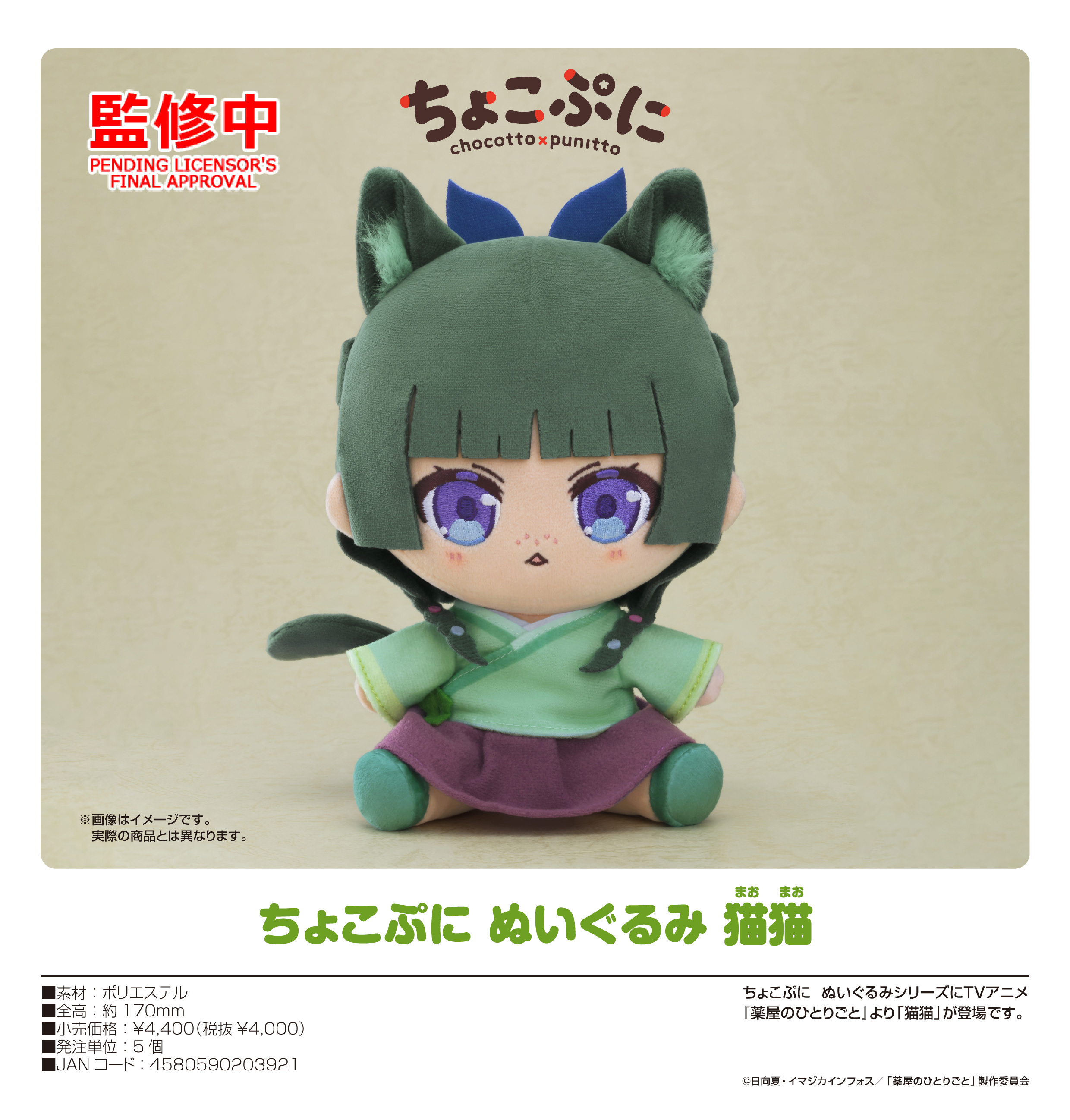 薬屋のひとりごと_ちょこぷに ぬいぐるみ 猫猫 | 公式グッズ・公式