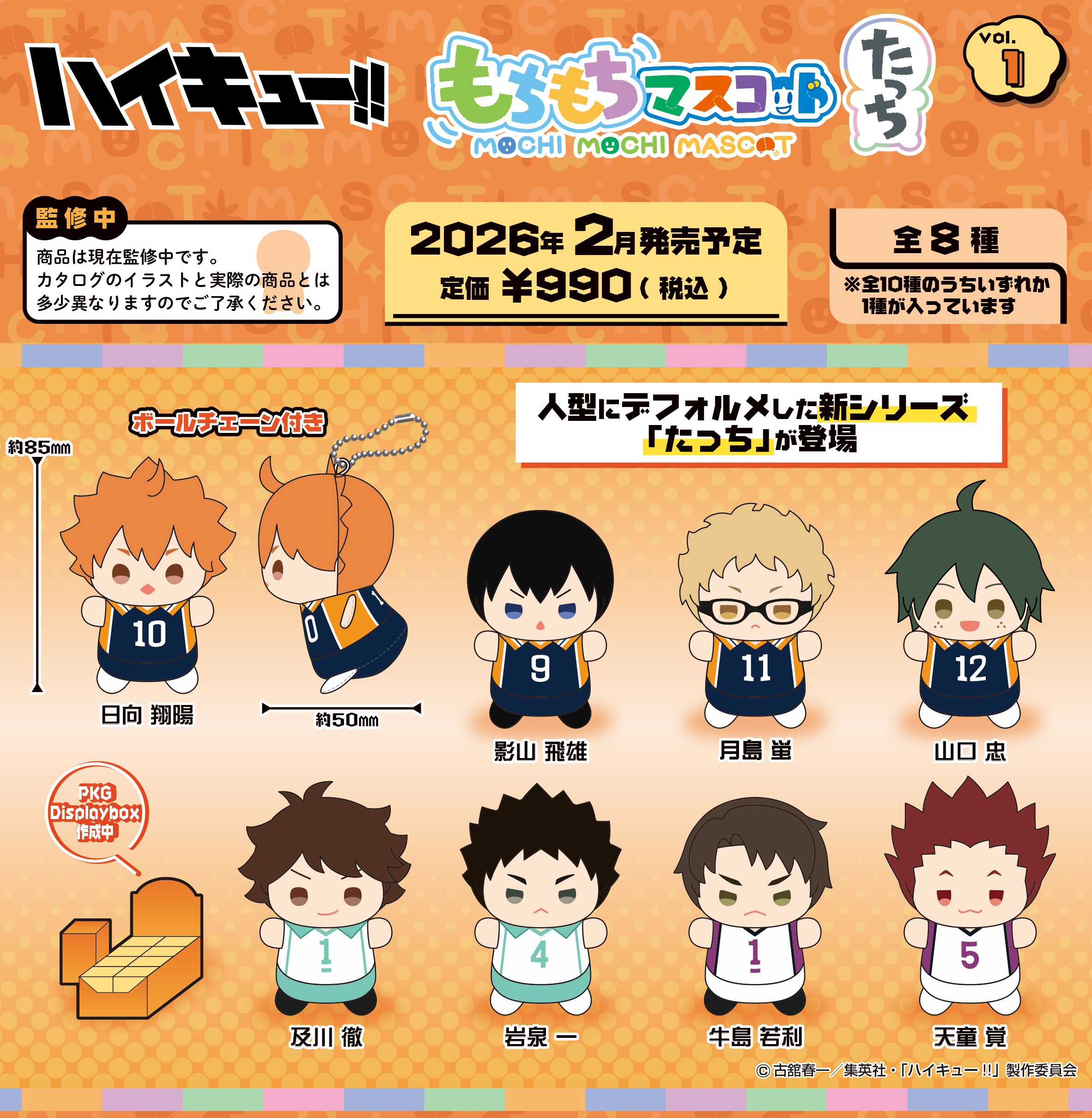 ハイキュー!!_もちもちマスコットたっち Vol.1【BOX／8個入り】 | 公式
