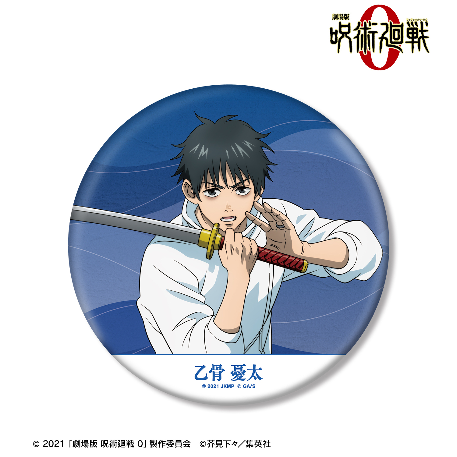 劇場版 呪術廻戦 0_乙骨 憂太 BIG缶バッジ | 公式グッズ・公式