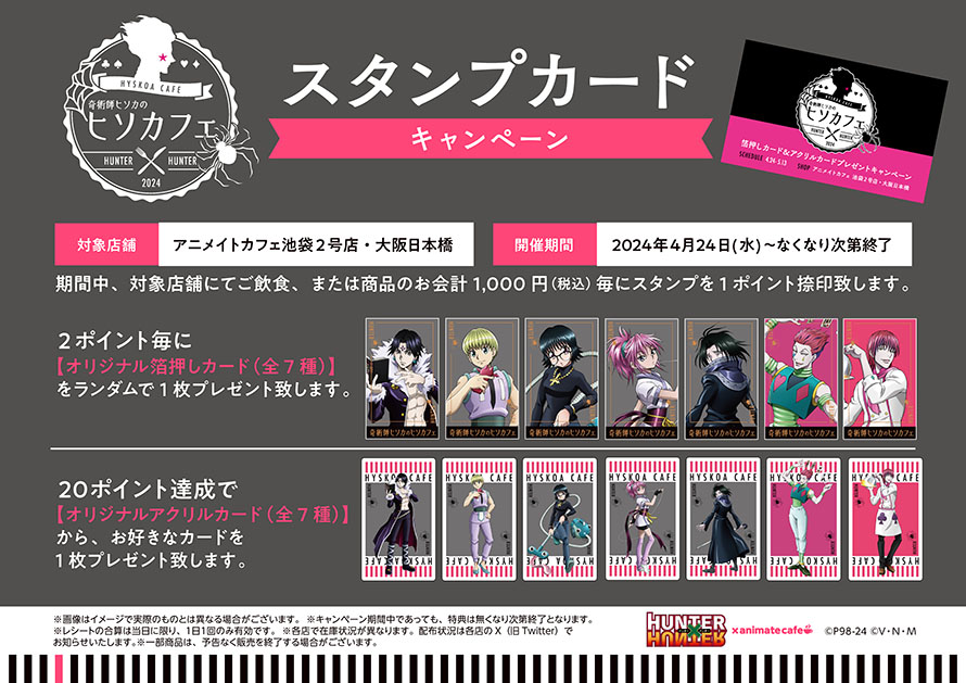 奇術師ヒソカのヒソカフェ 第2弾 | コラボ作品 | 人気アニメ・ゲーム