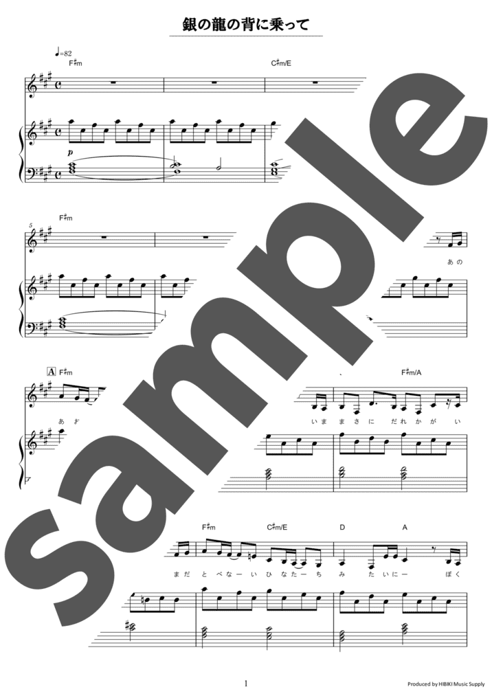 ピアノ楽譜】春なのに / 柏原芳恵（ソロ / 中級）