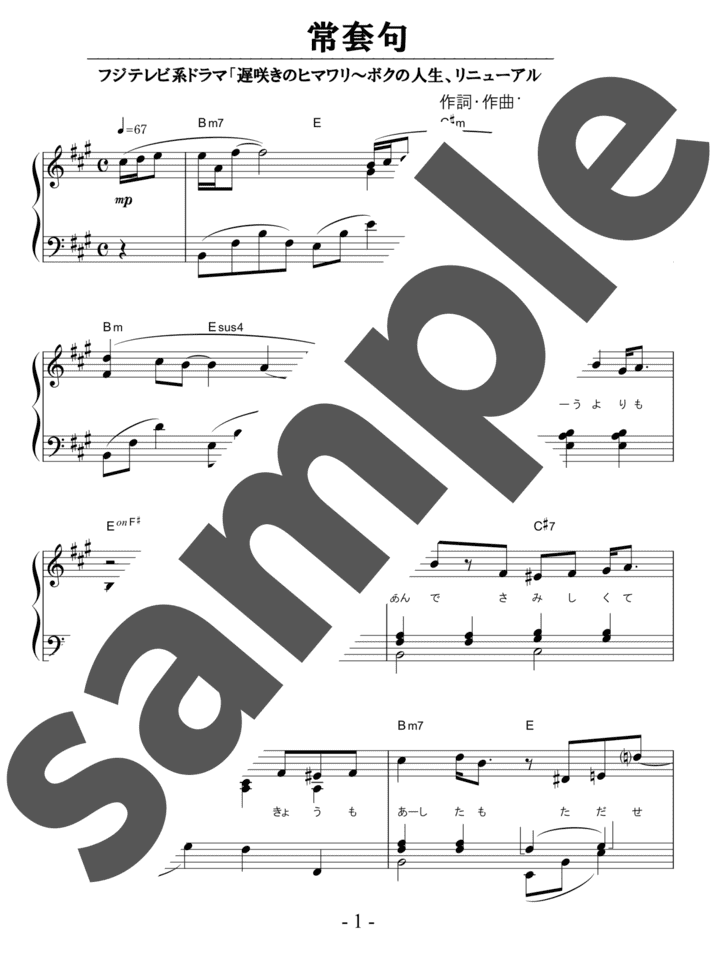 ピアノ楽譜】常套句 / Mr.Children（ソロ / 中級）