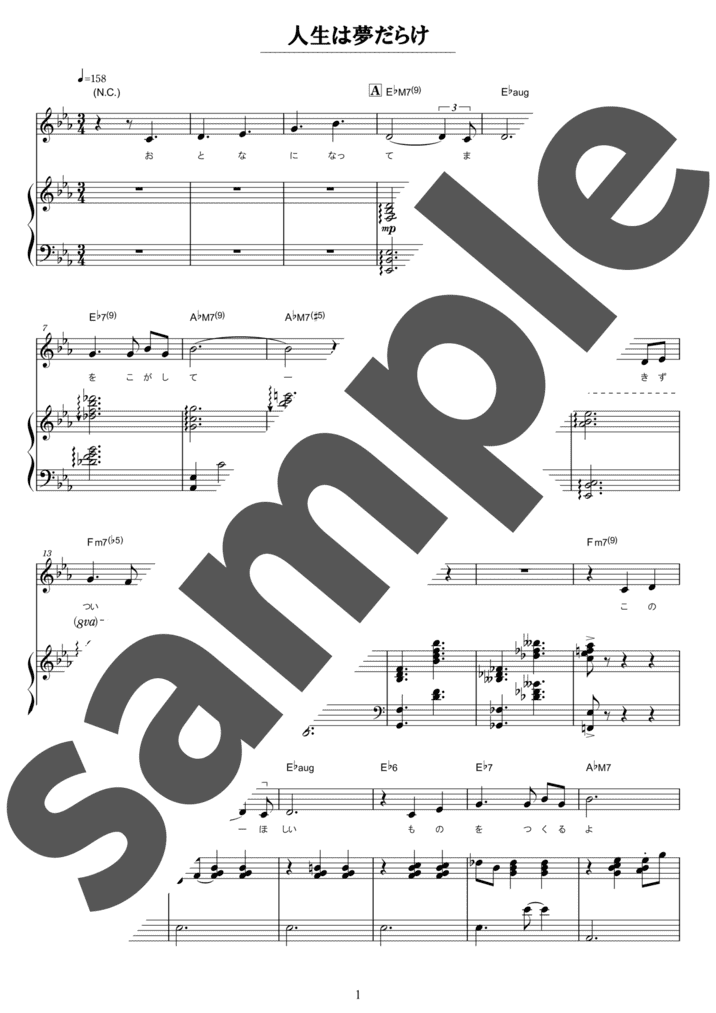 ピアノ楽譜】人生は夢だらけ / 椎名林檎（弾き語り / 中上級）