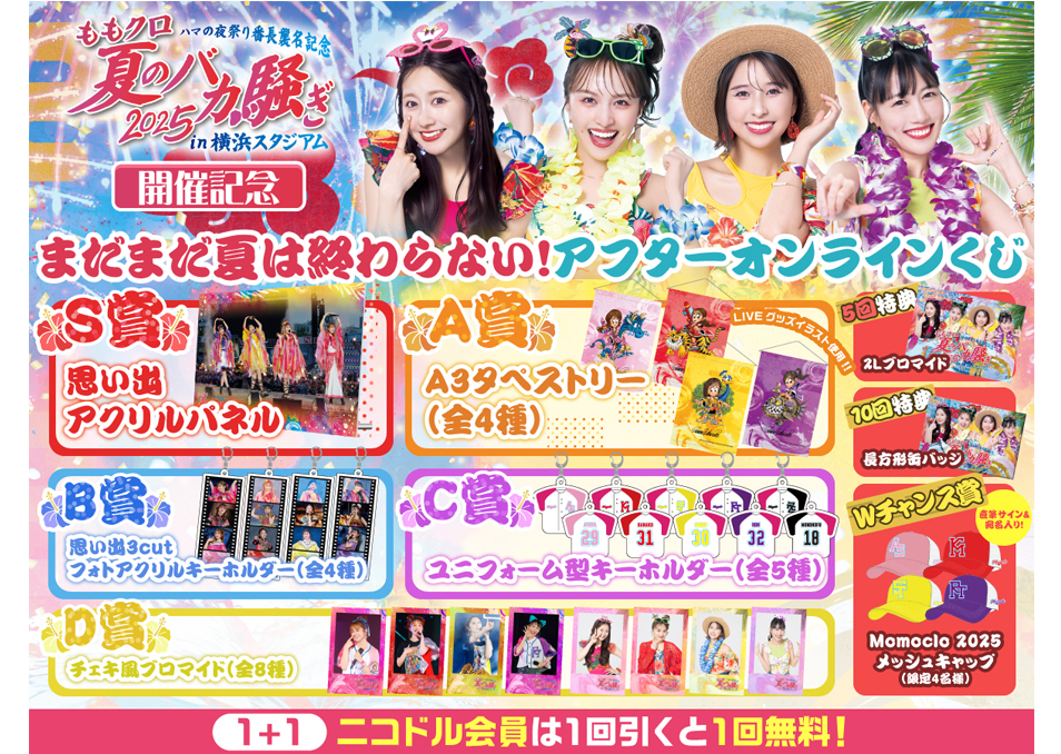 ももクロ夏のバカ騒ぎ2025アフターオンラインくじ】 | ドワンゴ