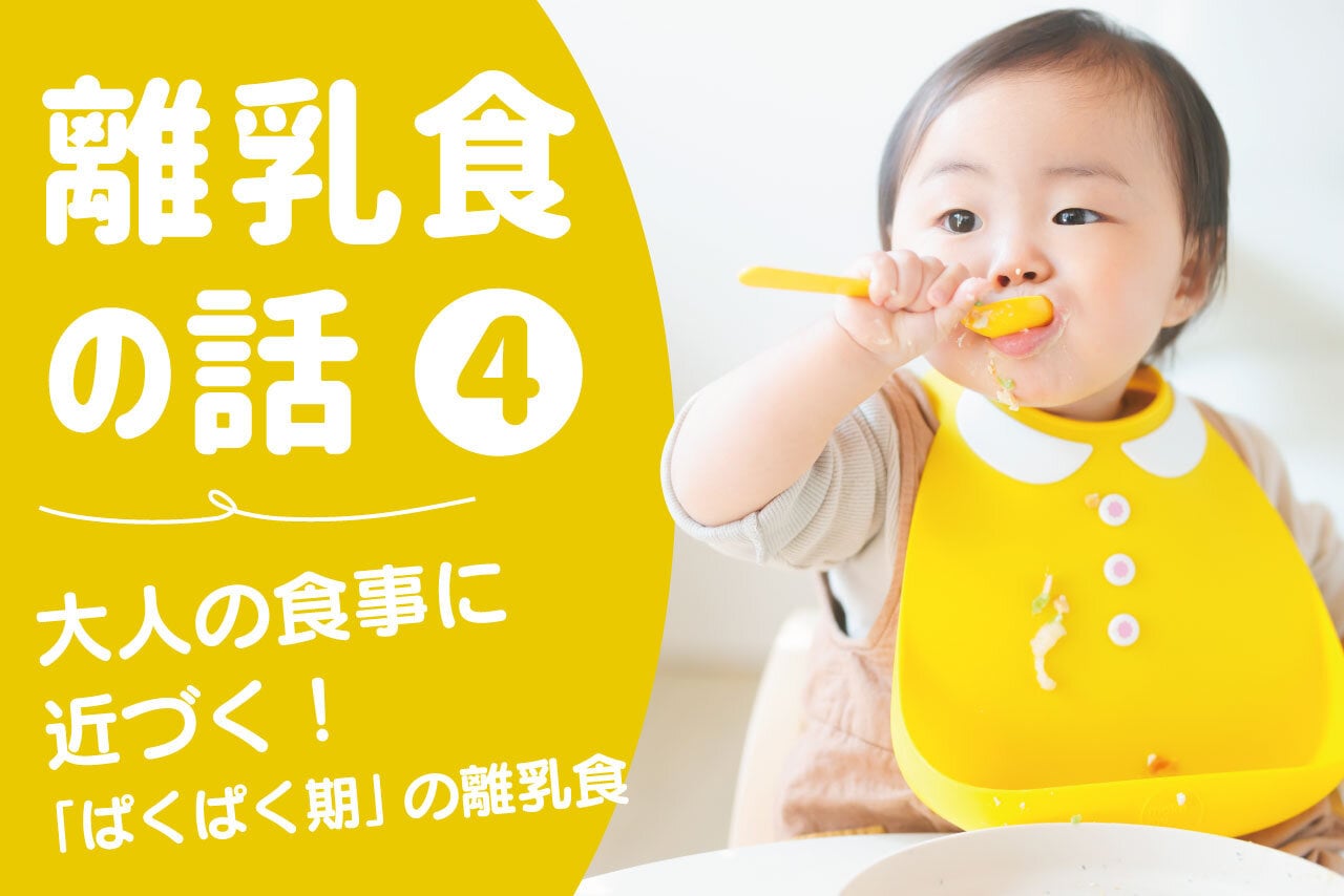 離乳食の話④【生後12～18カ月頃】 | 子育て応援サイト CHEER!days