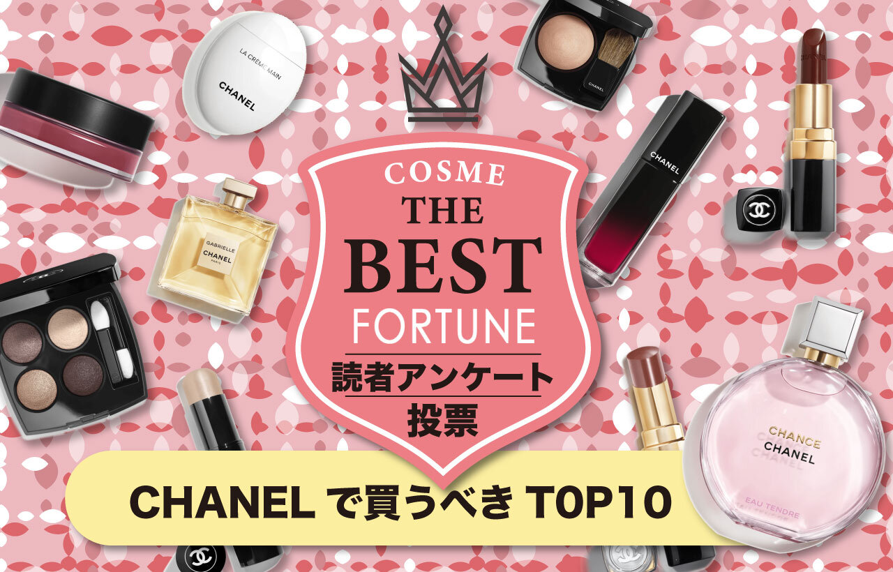 読者投票｜憧れのデパコスCHANEL（シャネル）人気コスメランキング