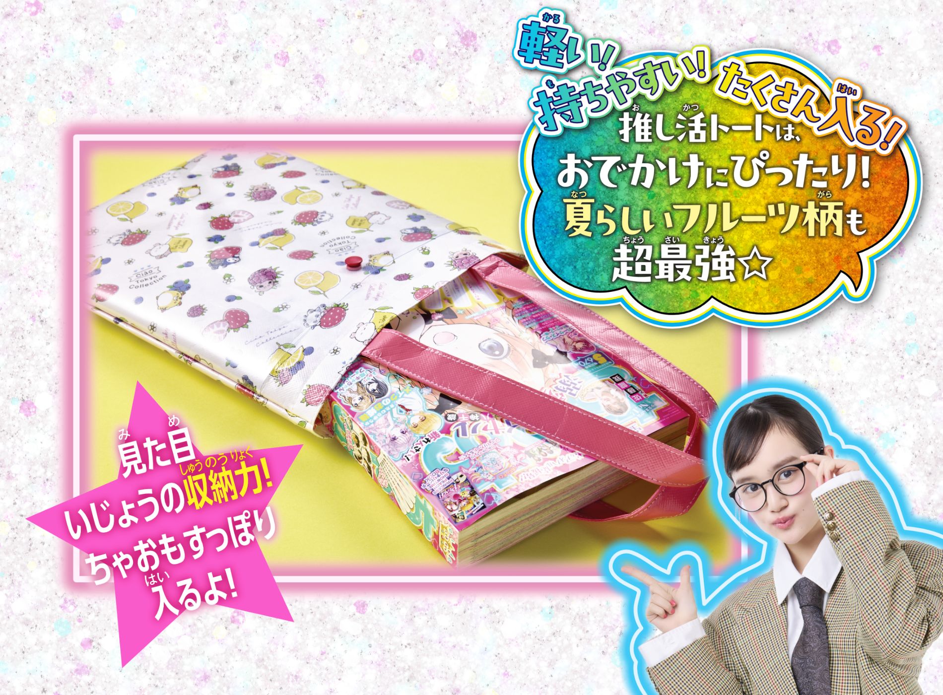 ちゃお8月号のふろくは「Ciao Tokyo Collection 推し活トート」ちゃお