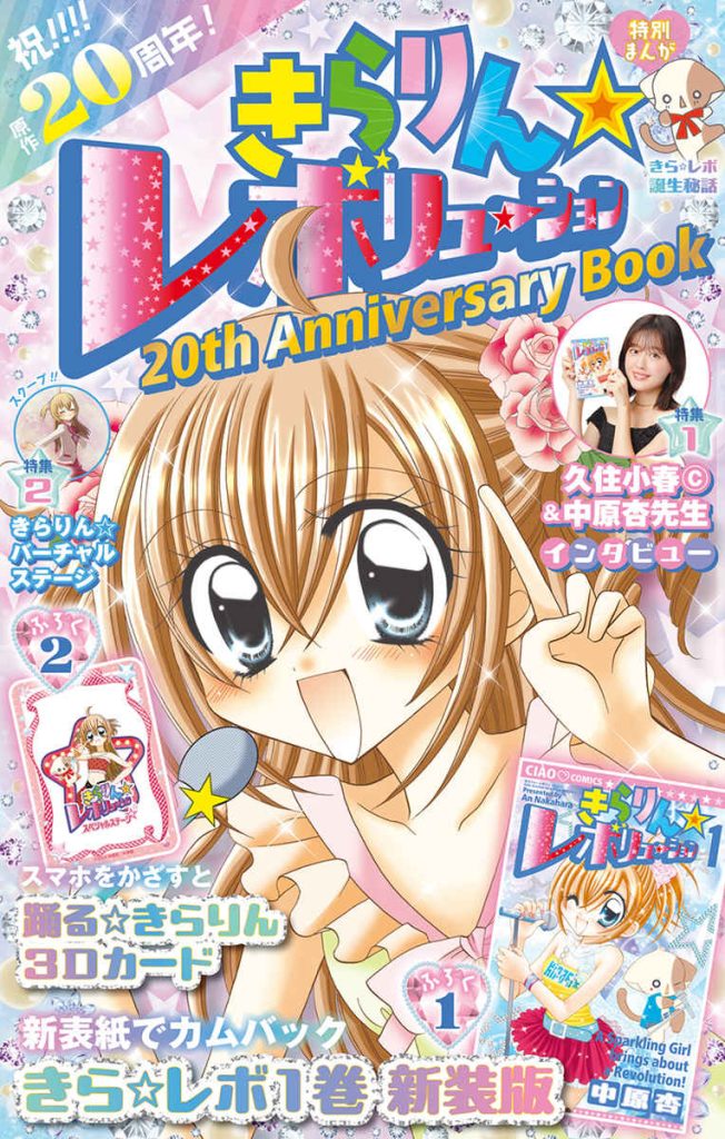 祝☆20周年】『きらりん☆レボリューション 20th Anniversary Book