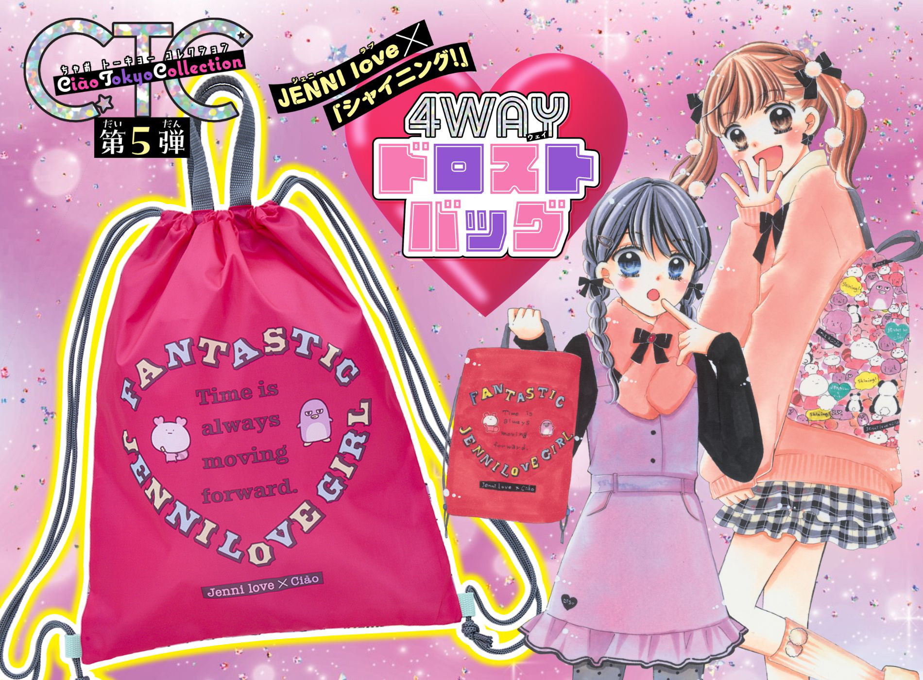 ちゃお2月号のふろくはJENNI love×シャイニング！コラボ♡ 4WAYで