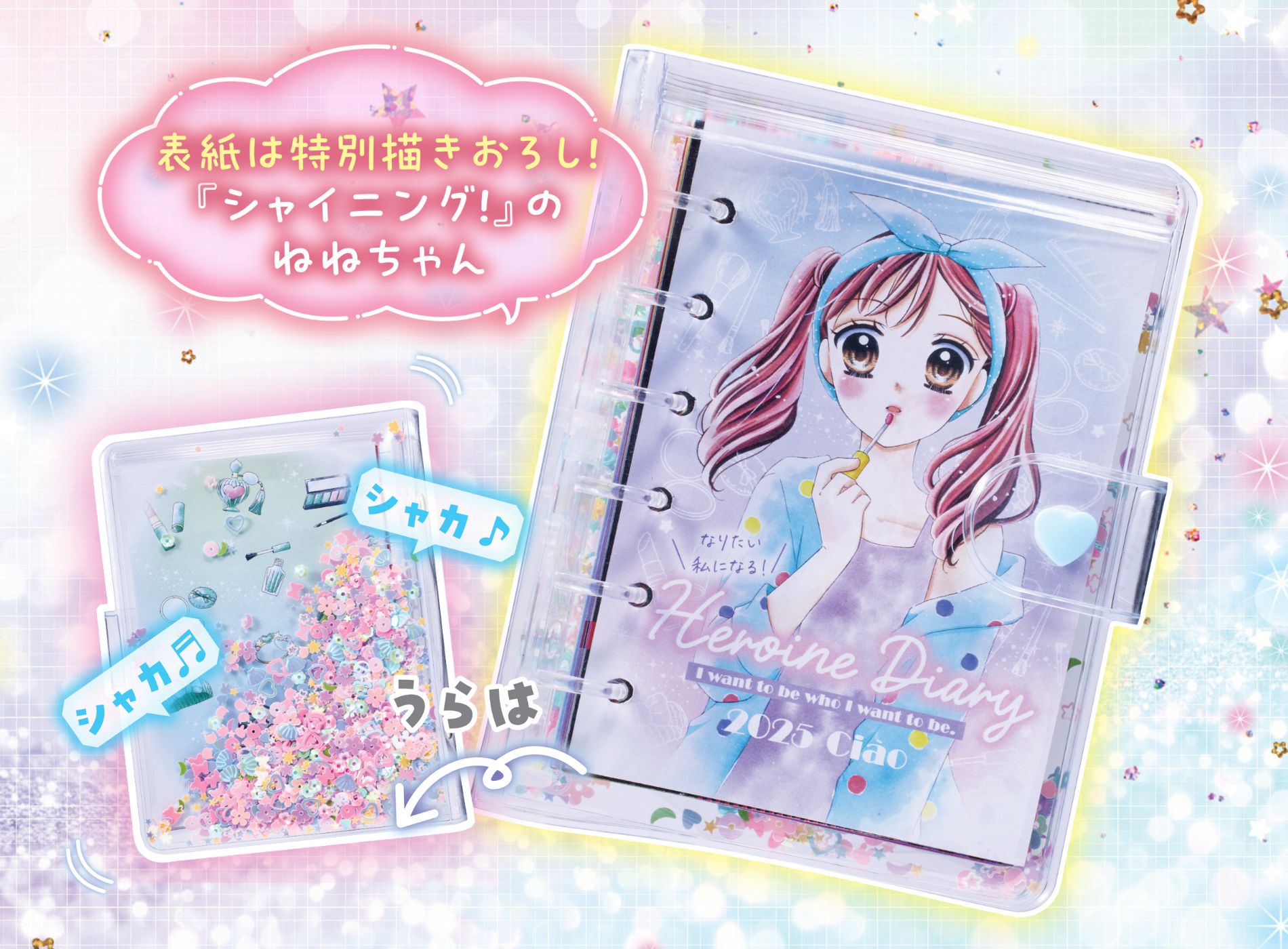 ちゃお1月号のふろくは2025年に使える手帳☆ Ciào Heroine Diary