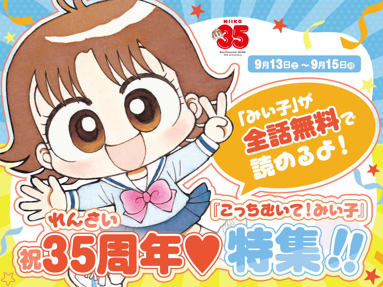祝♡35周年】『こっちむいて！みい子』が3日間限定で全話無料で読める