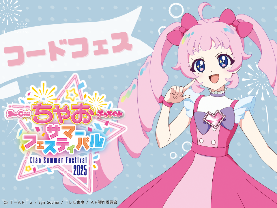 ちゃおフェス2025最新情報】「ひみつのアイプリ」のキッチンカーが登場