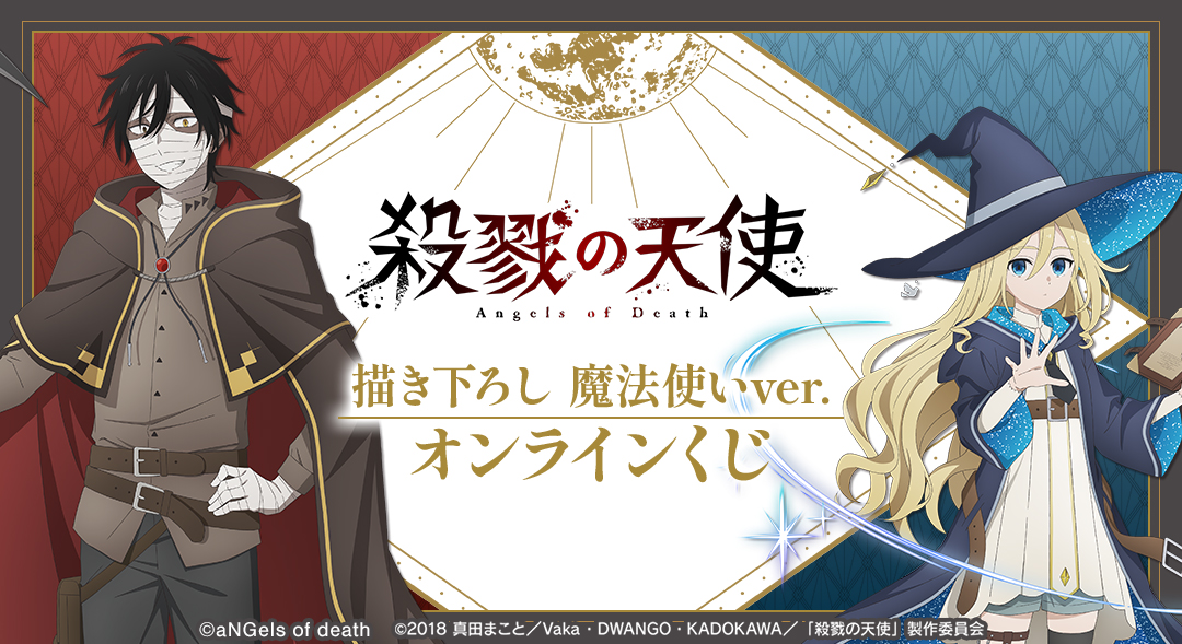 殺戮の天使｜『殺戮の天使』描き下ろし 魔法使いver. オンラインくじ