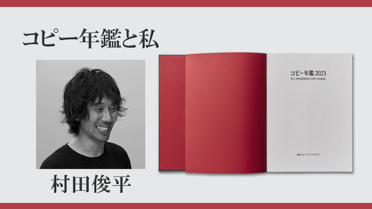 TCCコピー年鑑で私はここまで人生変わりました！！（文・村田俊平）