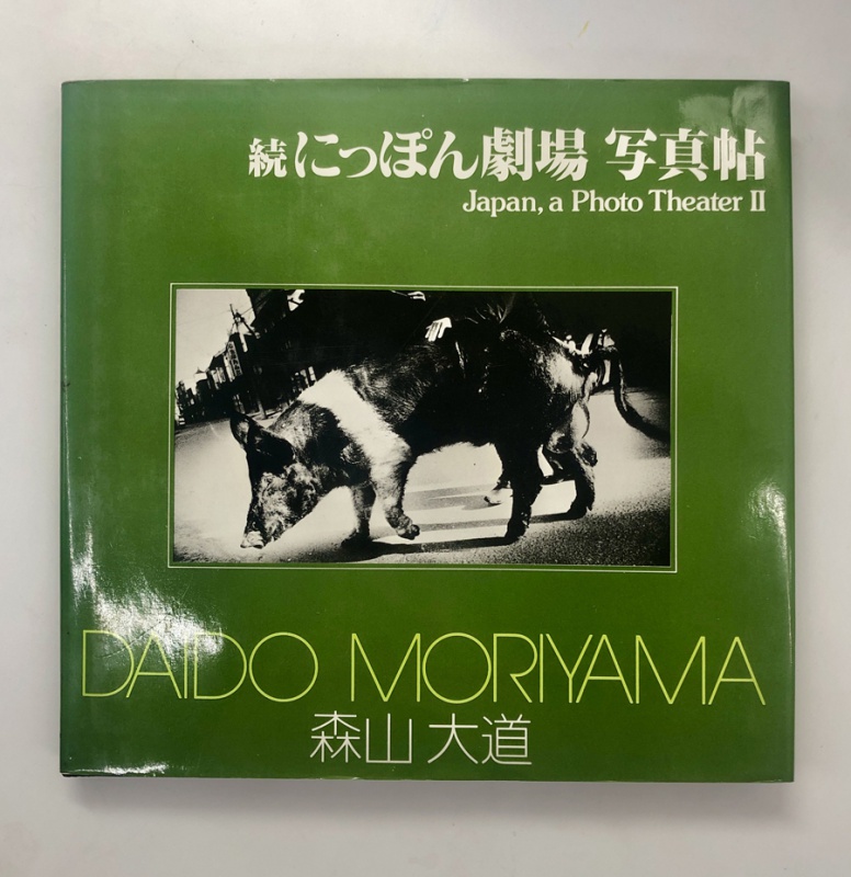 続にっぽん劇場 写真帖（初版） - 森山大道 | AKIO NAGASAWA