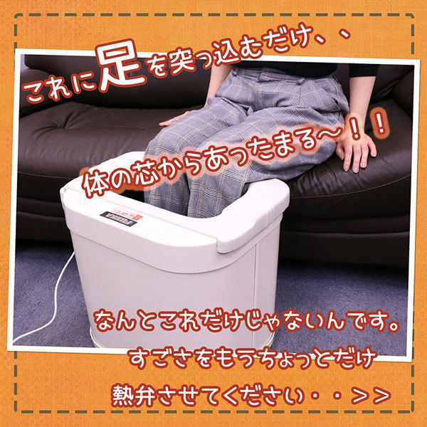 フジカ スマーティレッグホット 遠赤外線脚温器 フットバス 水・お湯