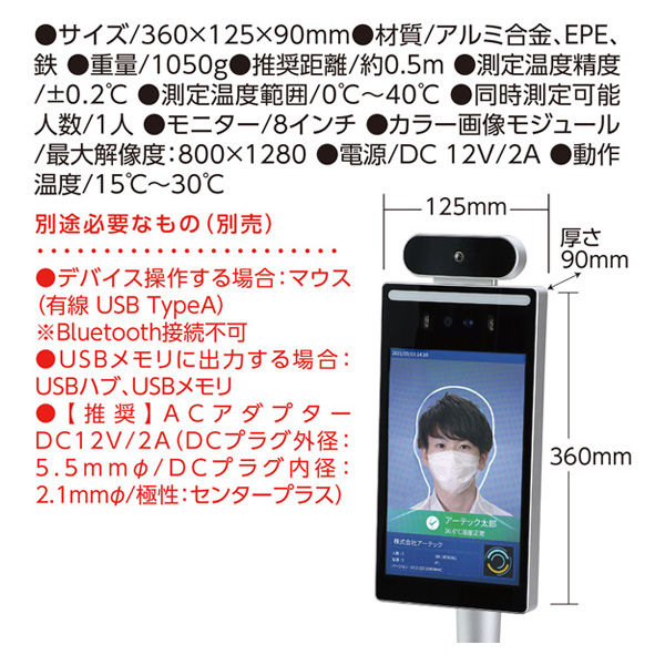 アーテック 高速測定サーマルカメラ 顔認証型8インチ FR8ー02 52062 1