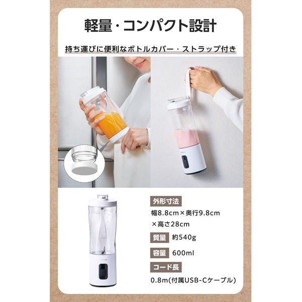 ミキサー コードレス ジュース スムージー 角氷も粉砕 600ml ホワイト