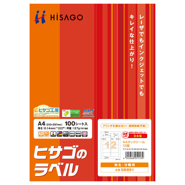 ヒサゴ A4タックシール12面 GB861 1冊(100シート入) - アスクル