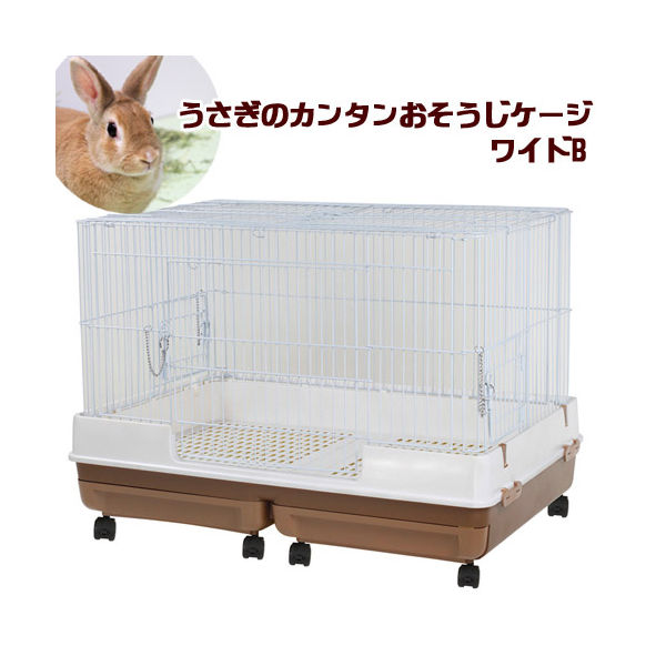 マルカン うさぎのカンタンおそうじケージ ワイドB ブラウン ケージ