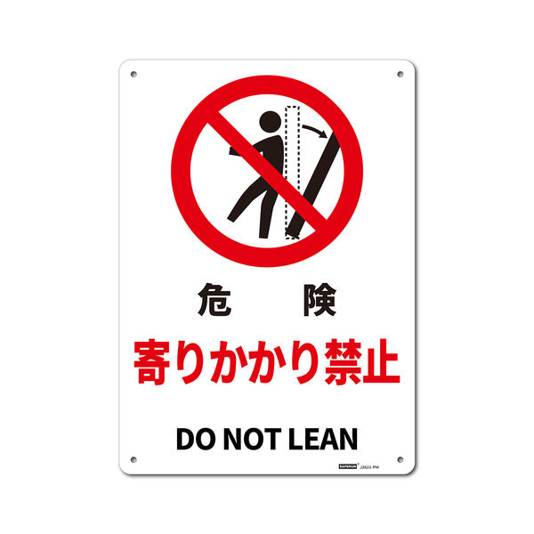 セーフラン安全用品 一般表示板 寄りかかり禁止 254x356mm J2621-PM 1