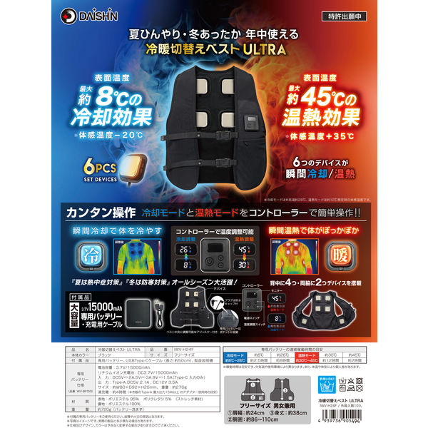 大進 冷暖切替えベストULTRA 暑さ対策 服 冷感 熱中症 ペルチェ 素子