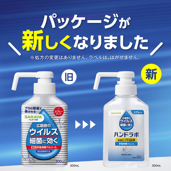サラヤ ハンドラボ 手指消毒スプレーVH300mLポンプ付 手指消毒