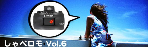 しゃべロモ Vol.6 パノラマの王様 Horizon Perfekt · Lomography