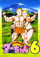 DVD「ジャングルの王者ターちゃん 6」作品詳細 - GEO Online/ゲオ